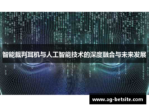 智能裁判耳机与人工智能技术的深度融合与未来发展