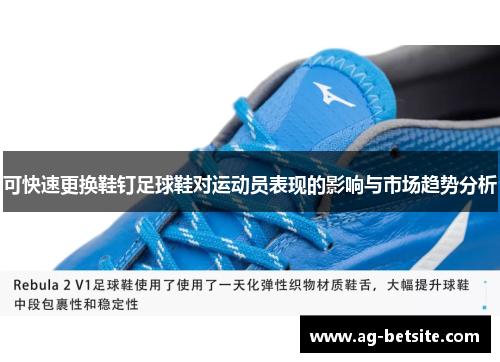 可快速更换鞋钉足球鞋对运动员表现的影响与市场趋势分析