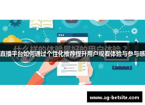 直播平台如何通过个性化推荐提升用户观看体验与参与感
