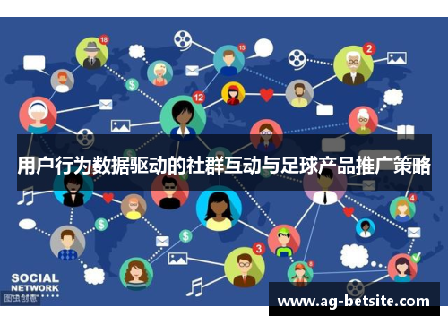 用户行为数据驱动的社群互动与足球产品推广策略