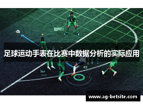 足球运动手表在比赛中数据分析的实际应用