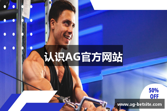 认识AG官方网站